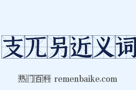 支兀另近义词是什么意思的图片